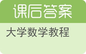 大学数学教程下册答案 - 封面