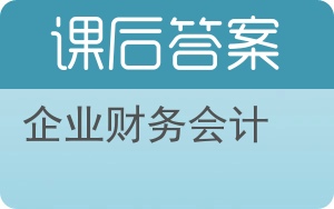 企业财务会计第四版答案 - 封面