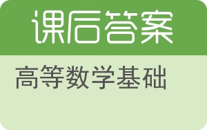 高等数学基础下册答案 - 封面