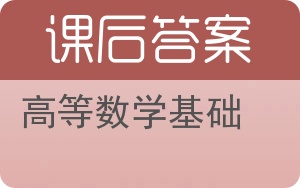 高等数学基础上册答案 - 封面