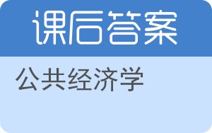 公共经济学第三版答案 - 封面