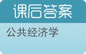 公共经济学第二版答案 - 封面