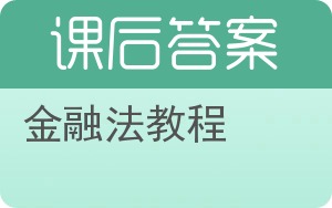 金融法教程第三版答案 - 封面