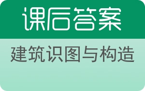 建筑识图与构造第二版答案 - 封面