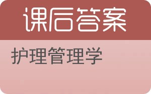 护理管理学第二版答案 - 封面
