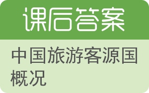 中国旅游客源国概况第六版答案 - 封面