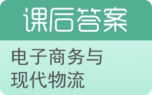 电子商务与现代物流第二版答案 - 封面