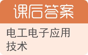 电工电子应用技术第二版答案 - 封面