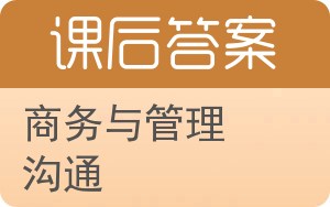 商务与管理沟通第八版答案 - 封面