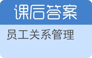 员工关系管理第二版答案 - 封面