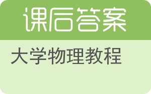 大学物理教程下册答案 - 封面