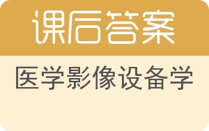 医学影像设备学第二版答案 - 封面
