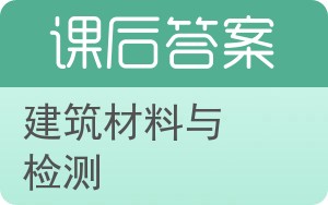 建筑材料与检测第二版答案 - 封面