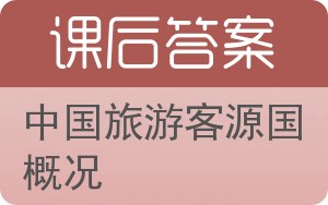 中国旅游客源国概况第二版答案 - 封面