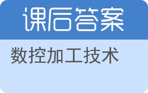 数控加工技术第二版答案 - 封面