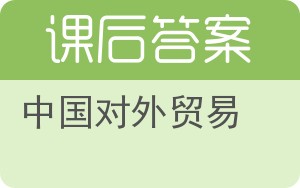 中国对外贸易第二版答案 - 封面