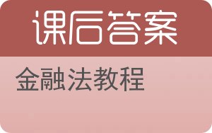 金融法教程第二版答案 - 封面