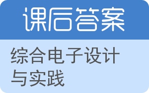 综合电子设计与实践第二版答案 - 封面