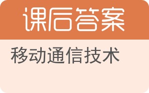 移动通信技术第二版答案 - 封面