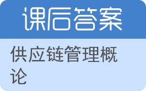 供应链管理概论第二版答案 - 封面