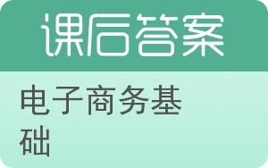 电子商务基础第二版答案 - 封面