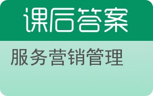 服务营销管理第三版答案 - 封面