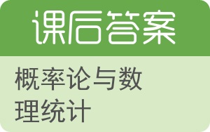 概率论与数理统计第二版答案 - 封面