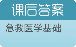 急救医学基础第二版答案 - 封面