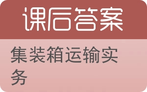 集装箱运输实务第二版答案 - 封面