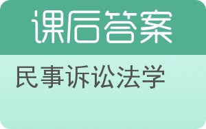 民事诉讼法学第三版答案 - 封面