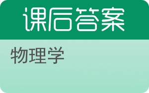 物理学第四版答案 - 封面