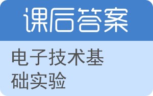 电子技术基础实验上册答案 - 封面