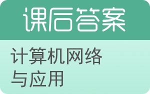 计算机网络与应用第二版答案 - 封面