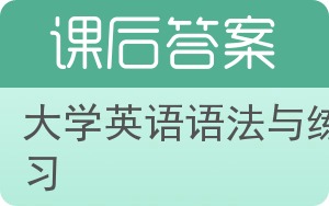 大学英语语法与练习上册答案 - 封面
