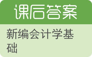 新编会计学基础第二版答案 - 封面