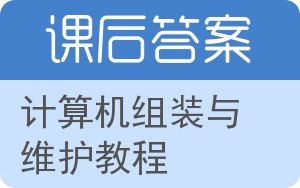 计算机组装与维护教程第二版答案 - 封面