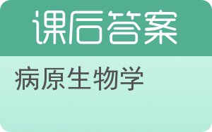 病原生物学第三版答案 - 封面