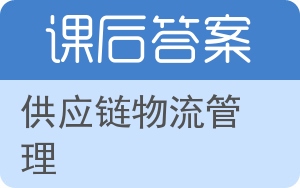 供应链物流管理第三版答案 - 封面