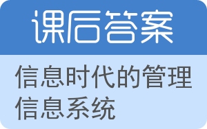 信息时代的管理信息系统第二版答案 - 封面