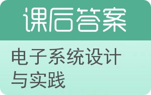 电子系统设计与实践第二版答案 - 封面