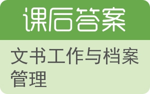 文书工作与档案管理第二版答案 - 封面