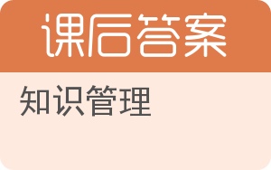 知识管理第二版答案 - 封面