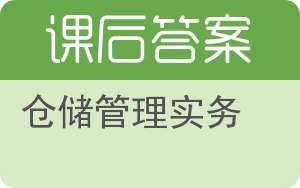 仓储管理实务第二版答案 - 封面