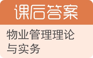 物业管理理论与实务第二版答案 - 封面