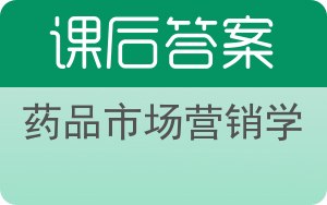 药品市场营销学第二版答案 - 封面