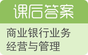商业银行业务经营与管理第二版答案 - 封面