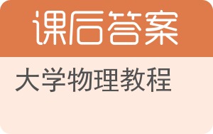 大学物理教程上册答案 - 封面