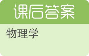 物理学上册答案 - 封面