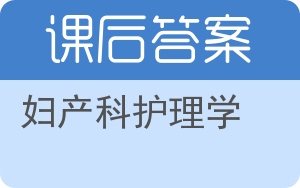 妇产科护理学第二版答案 - 封面