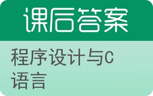 程序设计与C语言第二版答案 - 封面